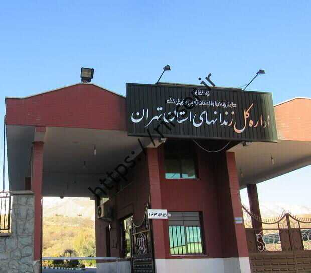 direkl zindanhai istanbul tehran change kurdistan